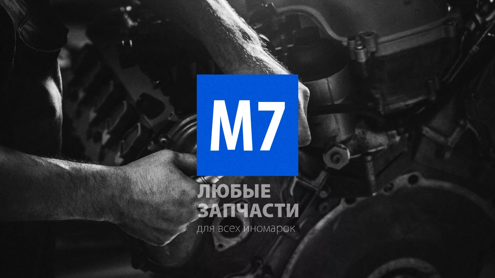 Разработка сайта магазина автозапчастей «М7» в Вязьме